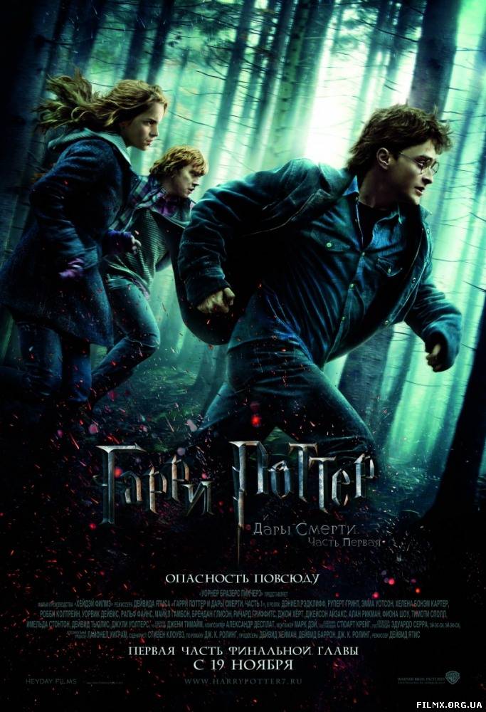 Гарри Поттер и Дары смерти Часть I (2010)