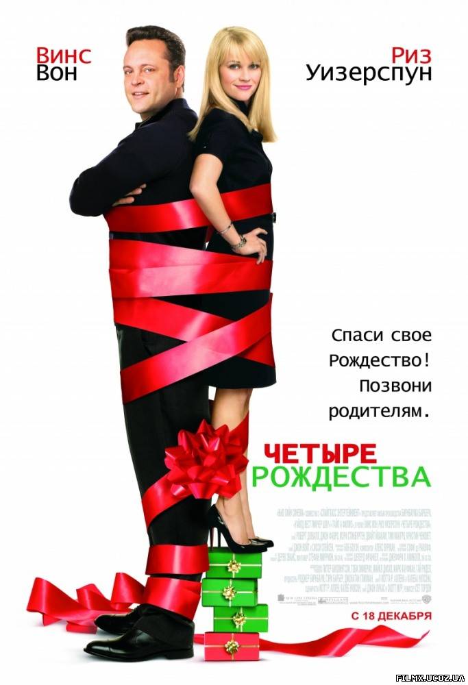 Четыре Рождества (2008)