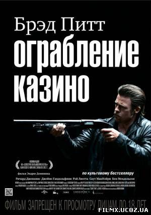 Ограбление казино (2012)