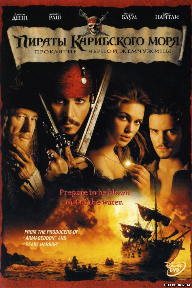 Пираты Карибского моря: Проклятие Чёрной Жемчужины (2003)