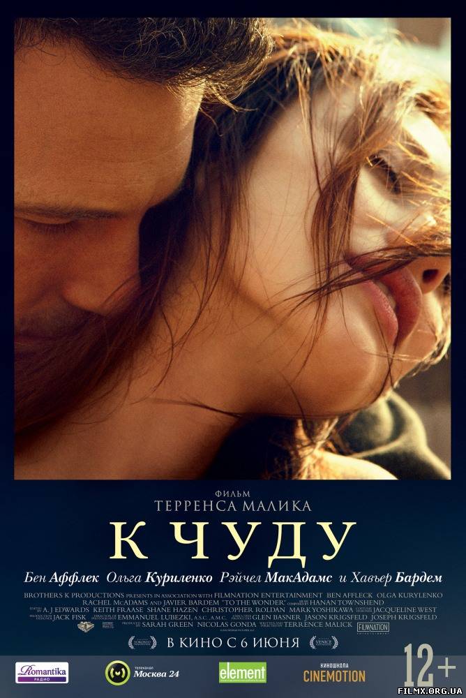 К чуду (2013)
