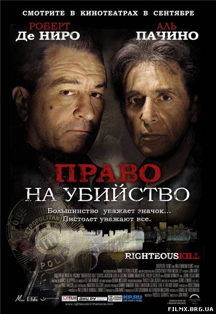 Право на убийство (2008)