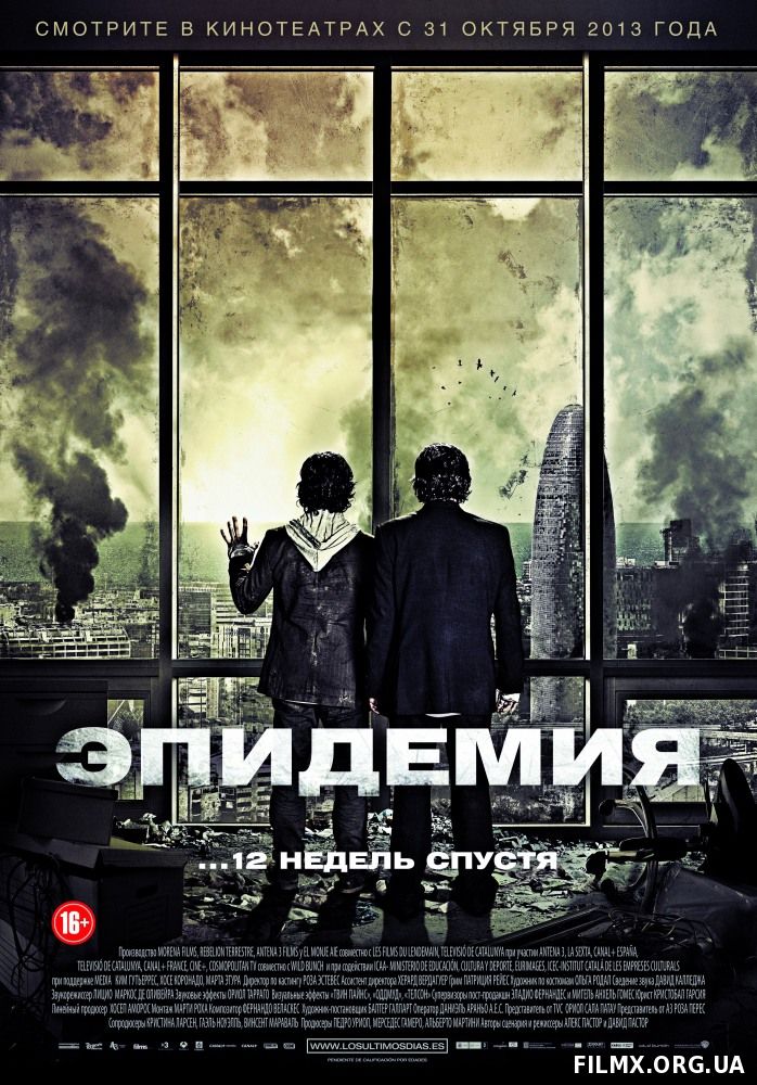 Эпидемия (2013)