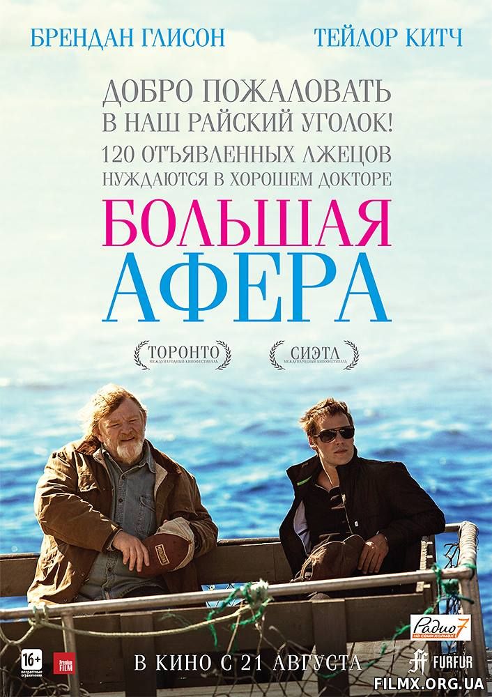 Большая афера (2013)