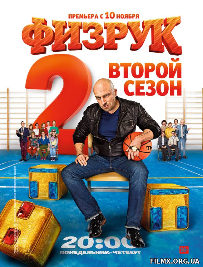 Физрук. Сезон 2 (2014)