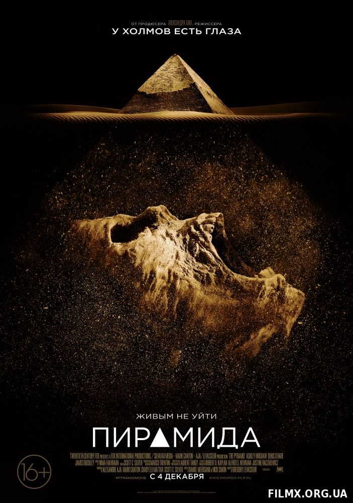 Пирамида (2014)